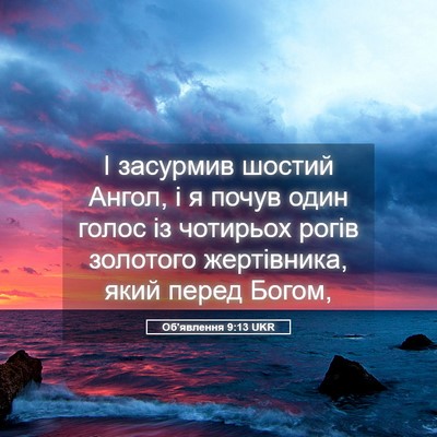 Picture 05 - Об'явлення 9:13 UKR - І засурмив шостий Ангол, і - Bible Verse Picture