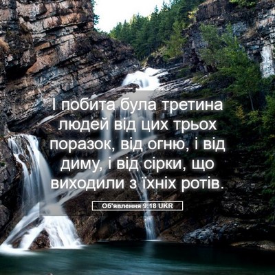 Picture 05 - Об'явлення 9:18 UKR - І побита була третина - Bible Verse Picture