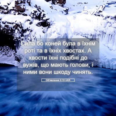 Picture 05 - Об'явлення 9:19 UKR - Сила бо коней була в їхнім - Bible Verse Picture