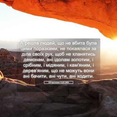 Picture 05 - Об'явлення 9:20 UKR - А решта людей, що не вбита - Bible Verse Picture