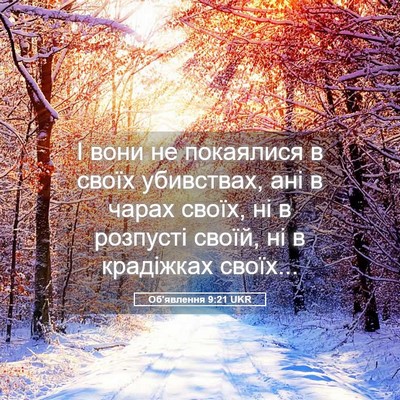 Picture 05 - Об'явлення 9:21 UKR - І вони не покаялися в своїх - Bible Verse Picture
