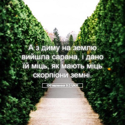 Picture 05 - Об'явлення 9:3 UKR - А з диму на землю вийшла - Bible Verse Picture