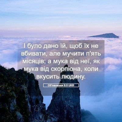 Picture 05 - Об'явлення 9:5 UKR - І було дано їй, щоб їх не - Bible Verse Picture