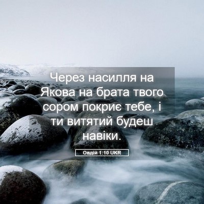 Picture 05 - Овдій 1:10 UKR - Через насилля на Якова на - Bible Verse Picture
