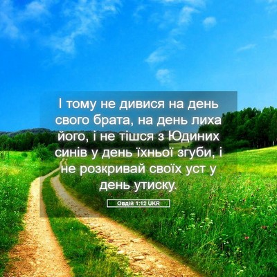 Picture 05 - Овдій 1:12 UKR - І тому не дивися на день - Bible Verse Picture