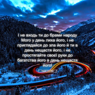 Picture 05 - Овдій 1:13 UKR - І не входь ти до брами - Bible Verse Picture