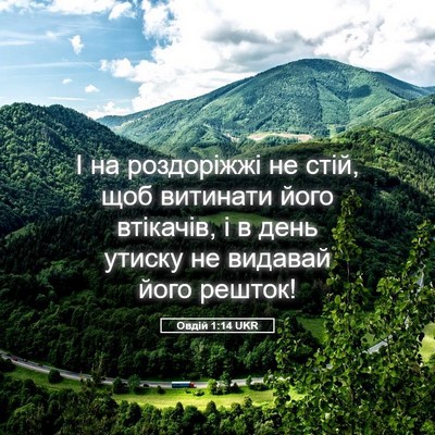 Picture 05 - Овдій 1:14 UKR - І на роздоріжжі не стій, - Bible Verse Picture