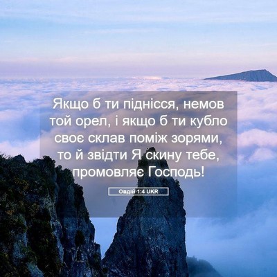 Picture 05 - Овдій 1:4 UKR - Якщо б ти піднісся, немов - Bible Verse Picture