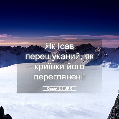 Picture 05 - Овдій 1:6 UKR - Як Ісав перешуканий, як - Bible Verse Picture