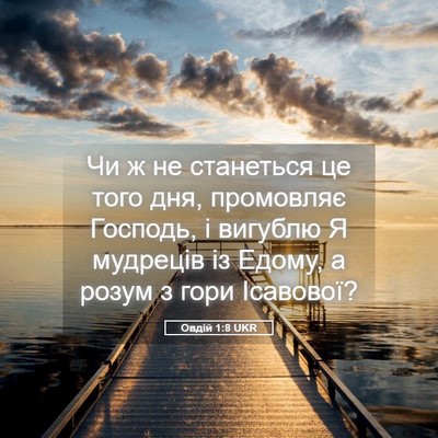 Picture 05 - Овдій 1:8 UKR - Чи ж не станеться це того - Bible Verse Picture