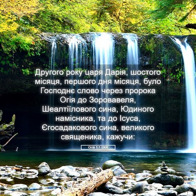 Picture 05 - Огій 1:1 UKR - Другого року царя Дарія, - Bible Verse Picture