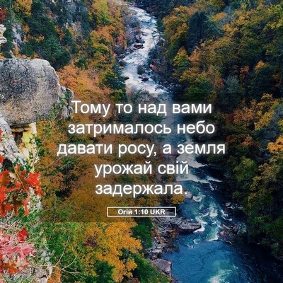 Picture 05 - Огій 1:10 UKR - Тому то над вами - Bible Verse Picture