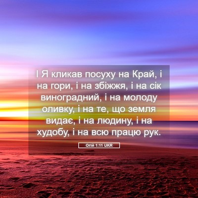 Picture 05 - Огій 1:11 UKR - І Я кликав посуху на Край, і - Bible Verse Picture