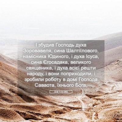 Picture 05 - Огій 1:14 UKR - І збудив Господь духа - Bible Verse Picture