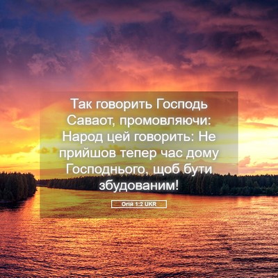 Picture 05 - Огій 1:2 UKR - Так говорить Господь - Bible Verse Picture