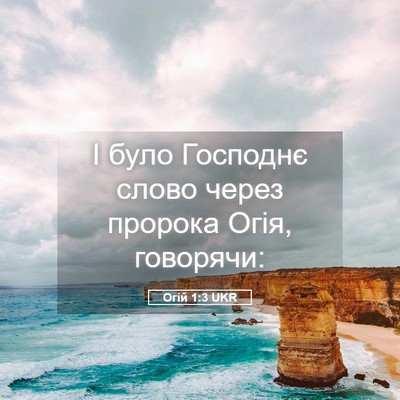 Picture 05 - Огій 1:3 UKR - І було Господнє слово - Bible Verse Picture