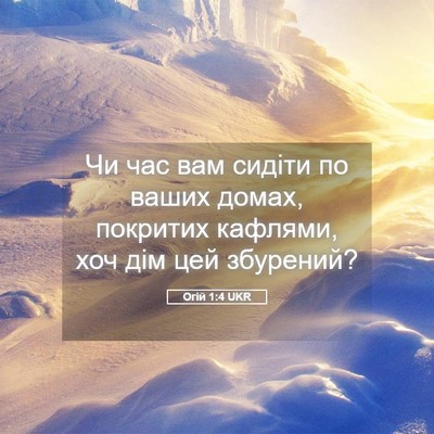 Picture 05 - Огій 1:4 UKR - Чи час вам сидіти по ваших - Bible Verse Picture
