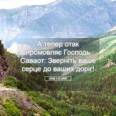 Picture 05 - Огій 1:5 UKR - А тепер отак промовляє - Bible Verse Picture