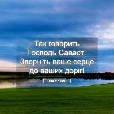 Picture 05 - Огій 1:7 UKR - Так говорить Господь - Bible Verse Picture