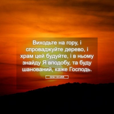 Picture 05 - Огій 1:8 UKR - Виходьте на гору, і - Bible Verse Picture