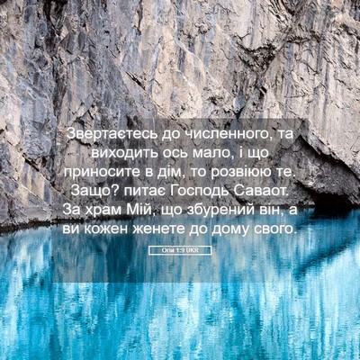 Picture 05 - Огій 1:9 UKR - Звертаєтесь до численного, - Bible Verse Picture