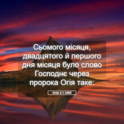 Picture 05 - Огій 2:1 UKR - Сьомого місяця, двадцятого - Bible Verse Picture