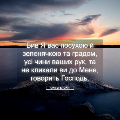 Picture 05 - Огій 2:17 UKR - Бив Я вас посухою й - Bible Verse Picture