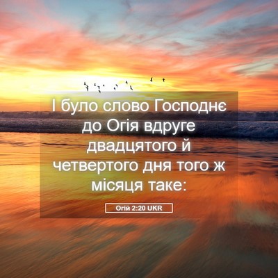 Picture 05 - Огій 2:20 UKR - І було слово Господнє до - Bible Verse Picture