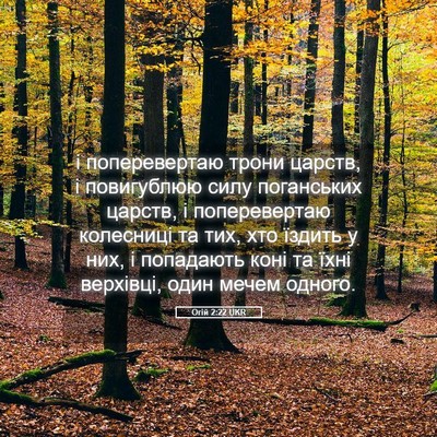 Picture 05 - Огій 2:22 UKR - і поперевертаю трони - Bible Verse Picture