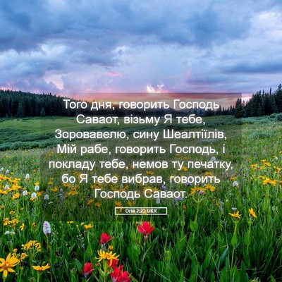 Picture 05 - Огій 2:23 UKR - Того дня, говорить Господь - Bible Verse Picture