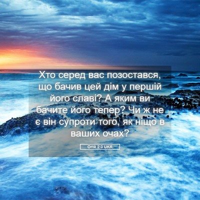 Picture 05 - Огій 2:3 UKR - Хто серед вас позостався, - Bible Verse Picture