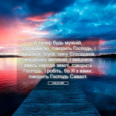Picture 05 - Огій 2:4 UKR - А тепер будь мужній, - Bible Verse Picture