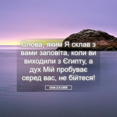 Picture 05 - Огій 2:5 UKR - Слова, яким Я склав з вами - Bible Verse Picture