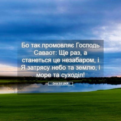 Picture 05 - Огій 2:6 UKR - Бо так промовляє Господь - Bible Verse Picture