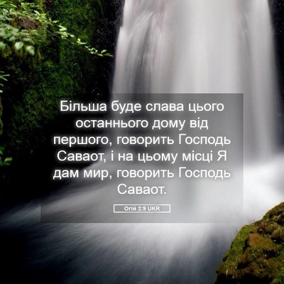 Picture 05 - Огій 2:9 UKR - Більша буде слава цього - Bible Verse Picture