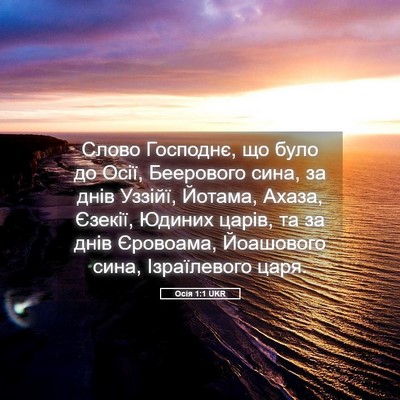 Picture 05 - Осія 1:1 UKR - Слово Господнє, що було до - Bible Verse Picture