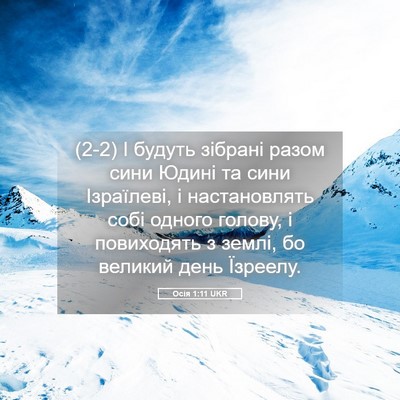 Picture 05 - Осія 1:11 UKR - (2-2) І будуть зібрані разом - Bible Verse Picture