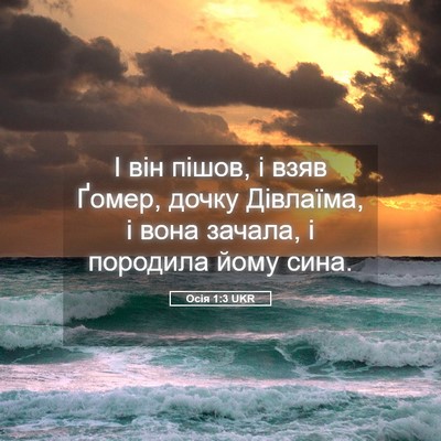 Picture 05 - Осія 1:3 UKR - І він пішов, і взяв Ґомер, - Bible Verse Picture