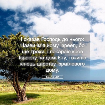 Picture 05 - Осія 1:4 UKR - І сказав Господь до нього: - Bible Verse Picture