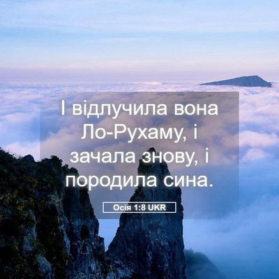 Picture 05 - Осія 1:8 UKR - І відлучила вона Ло-Рухаму, - Bible Verse Picture