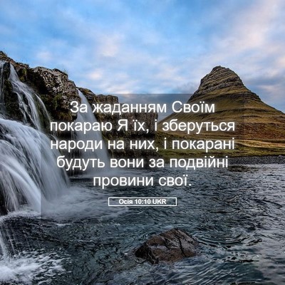 Picture 05 - Осія 10:10 UKR - За жаданням Своїм покараю - Bible Verse Picture