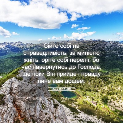 Picture 05 - Осія 10:12 UKR - Сійте собі на - Bible Verse Picture