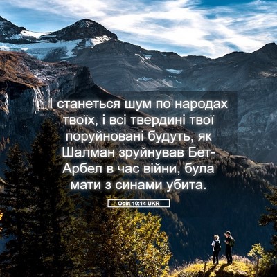 Picture 05 - Осія 10:14 UKR - І станеться шум по народах - Bible Verse Picture