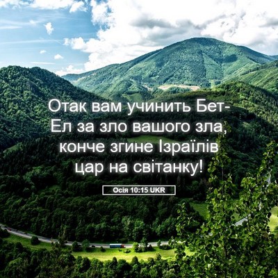 Picture 05 - Осія 10:15 UKR - Отак вам учинить Бет-Ел за - Bible Verse Picture