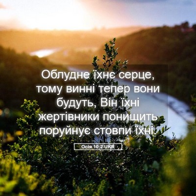 Picture 05 - Осія 10:2 UKR - Облудне їхнє серце, тому - Bible Verse Picture