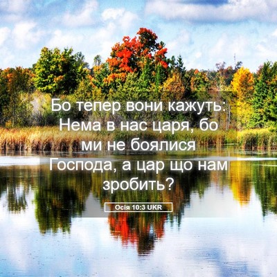 Picture 05 - Осія 10:3 UKR - Бо тепер вони кажуть: Нема - Bible Verse Picture