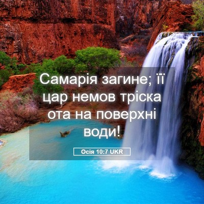 Picture 05 - Осія 10:7 UKR - Самарія загине; її цар - Bible Verse Picture