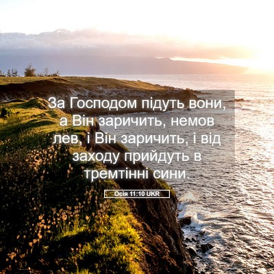 Picture 05 - Осія 11:10 UKR - За Господом підуть вони, а - Bible Verse Picture