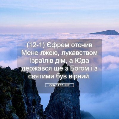 Picture 05 - Осія 11:12 UKR - (12-1) Єфрем оточив Мене лжею, - Bible Verse Picture