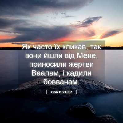 Picture 05 - Осія 11:2 UKR - Як часто їх кликав, так - Bible Verse Picture